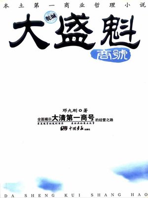 cover image of 大盛魁商号(Dashengkui Firm)